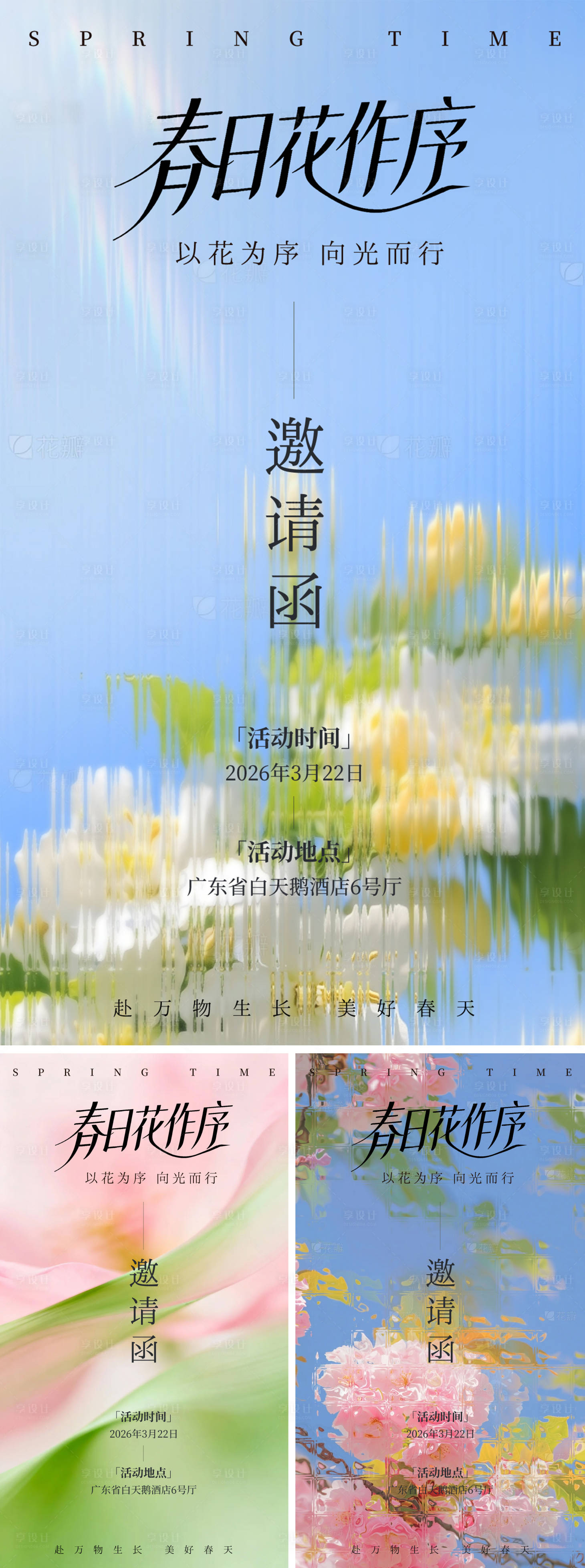 源文件下载【享设计】搜索编号：24810036058743446【春日美学花朵邀请函海报弥散多巴胺】