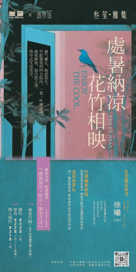 源文件下载【享设计】搜索编号：58000035611364271【处暑 纳凉 新中式 东方美学 插花 】