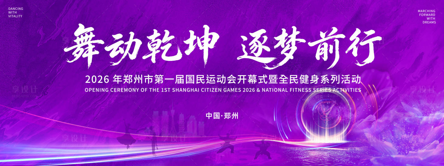 源文件下载【享设计】搜索编号：92870035790851238【舞蹈乾坤逐梦前行】