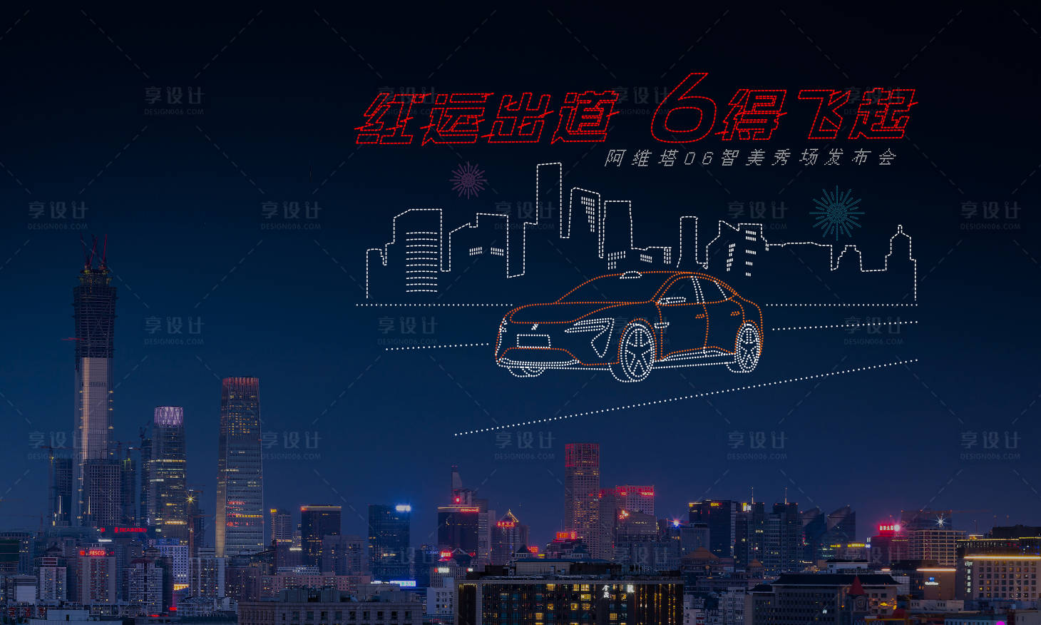 源文件下载【享设计】搜索编号：39510036060389084【车展无人机灯光秀设计】
