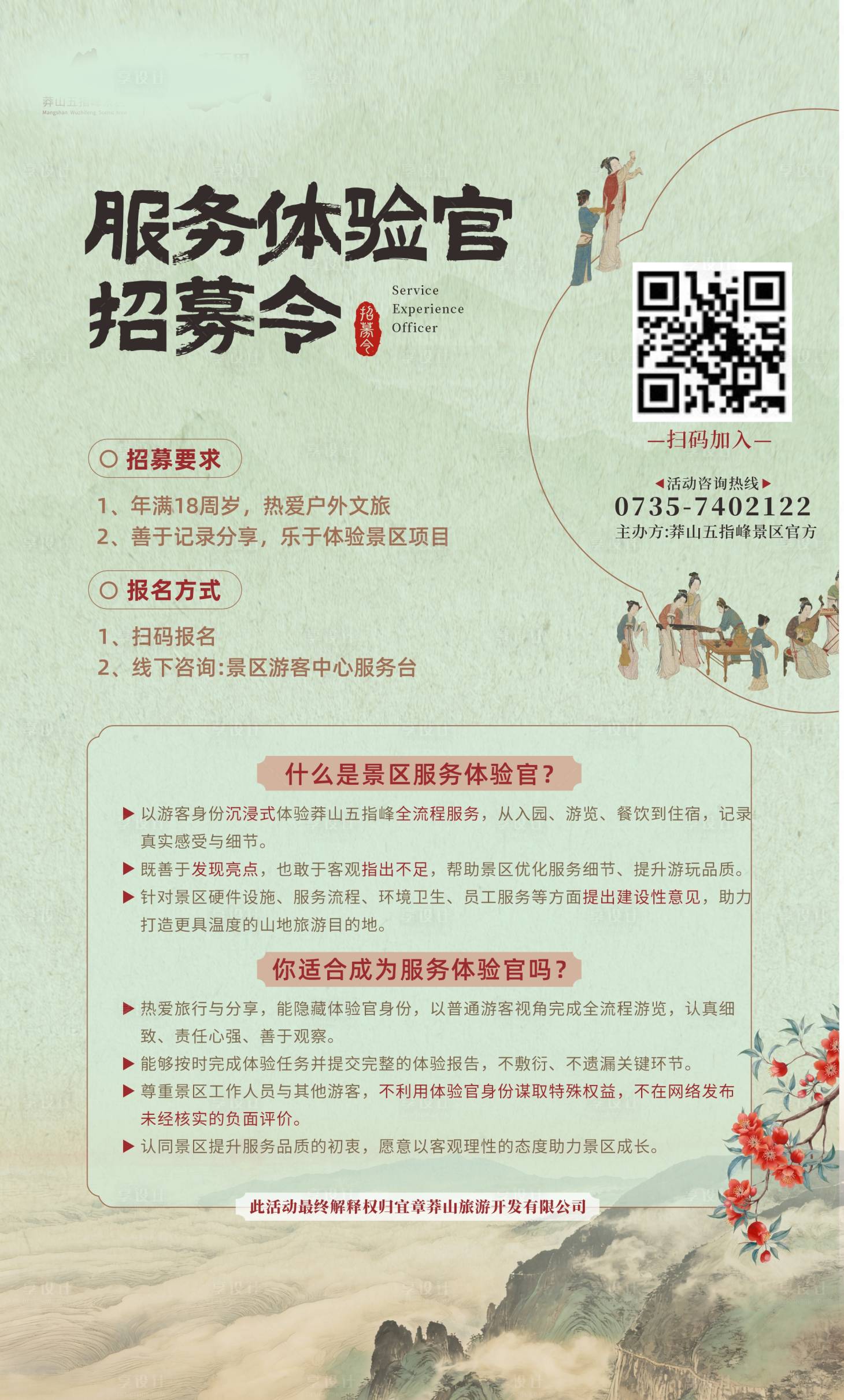 源文件下载【享设计】搜索编号：66470035853087616【服务体验官招募令海报】