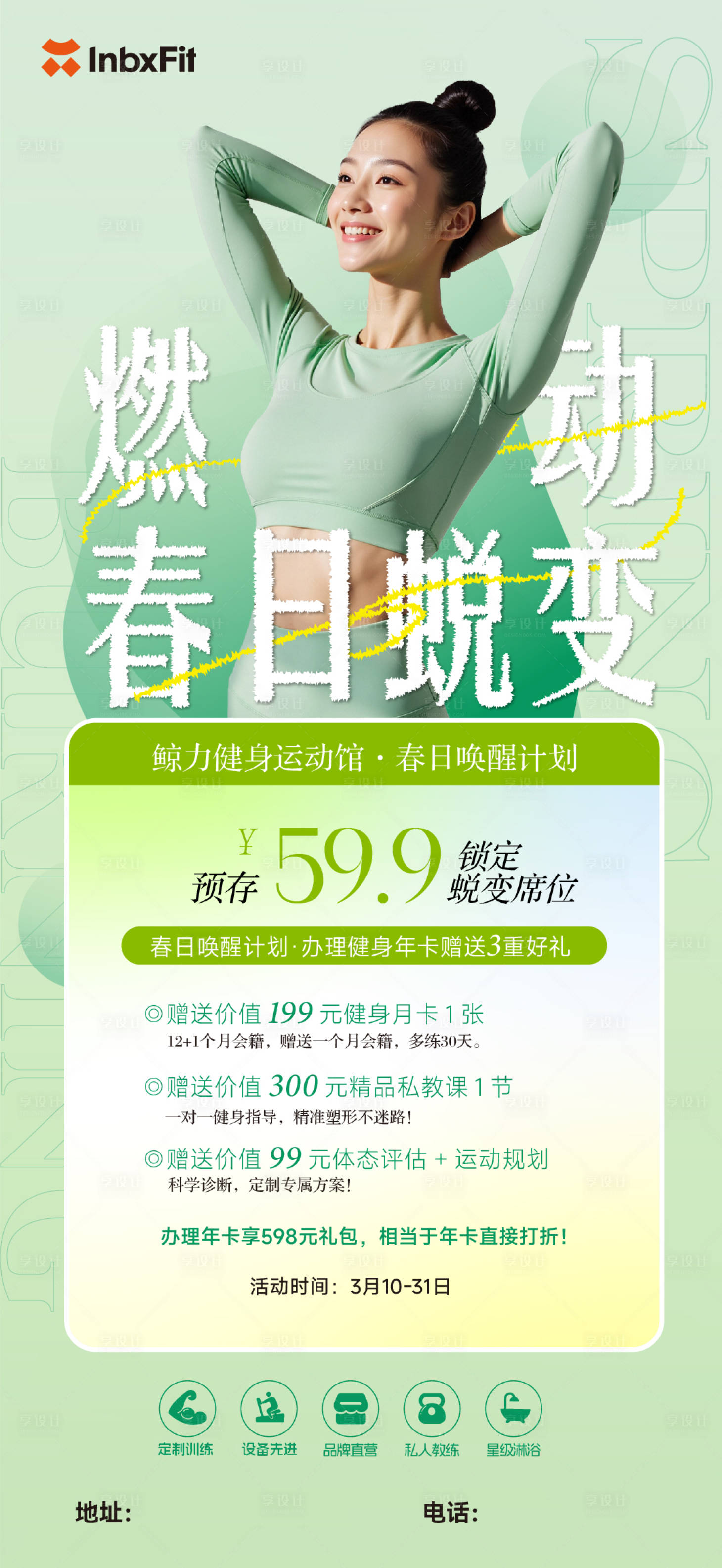 源文件下载【享设计】搜索编号：96960035832722780【燃动春日蜕变】