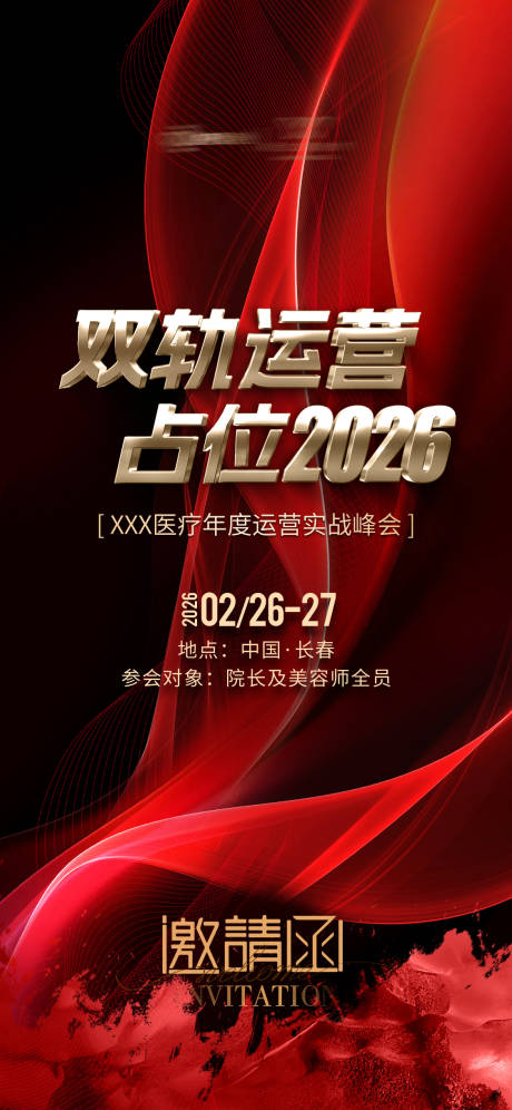 源文件下载【享设计】搜索编号：69120035733675255【医美红色招商活动邀请函】