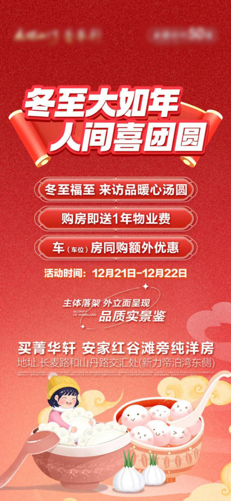 源文件下载【享设计】搜索编号：47110035864442649【地产冬至促销单图】