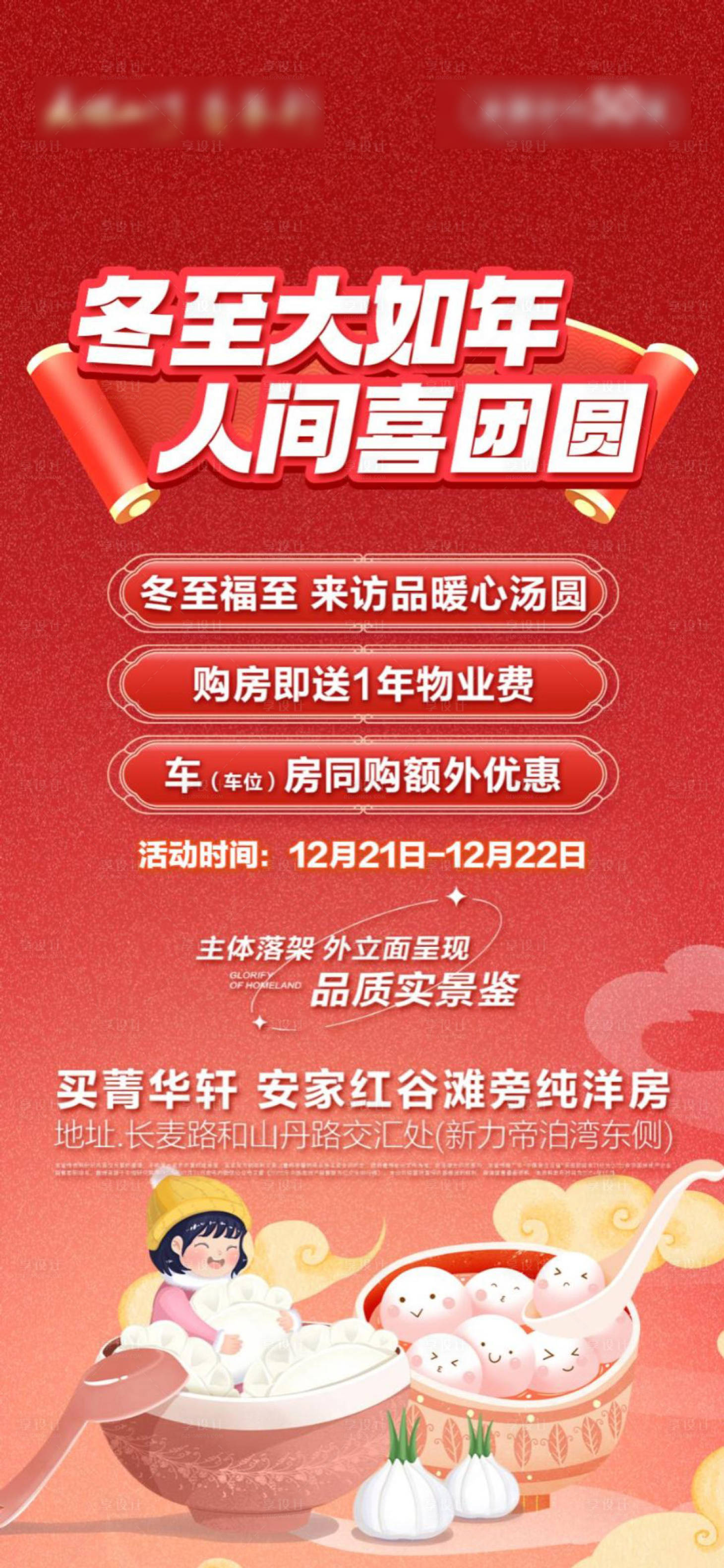 源文件下载【享设计】搜索编号：47110035864442649【地产冬至促销单图】