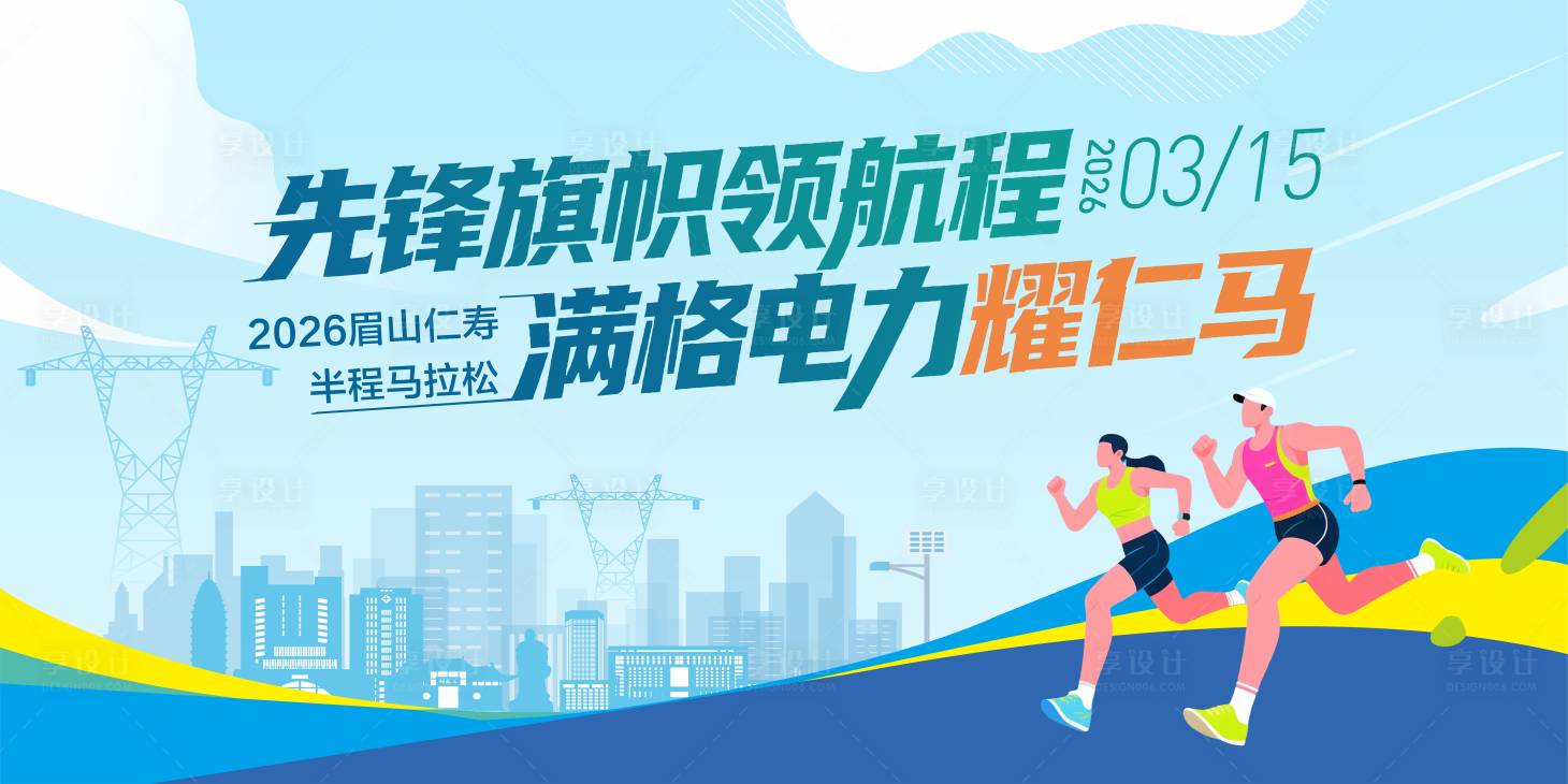 源文件下载【享设计】搜索编号：28470035738616550【马拉松活动背景板】