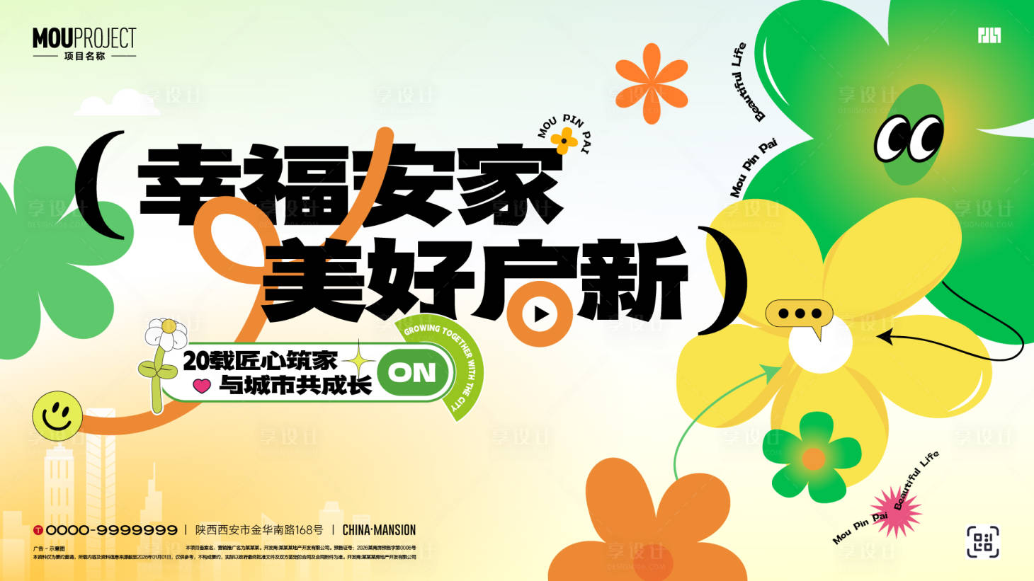 源文件下载【享设计】搜索编号：26290035831036795【美好启新背景板】