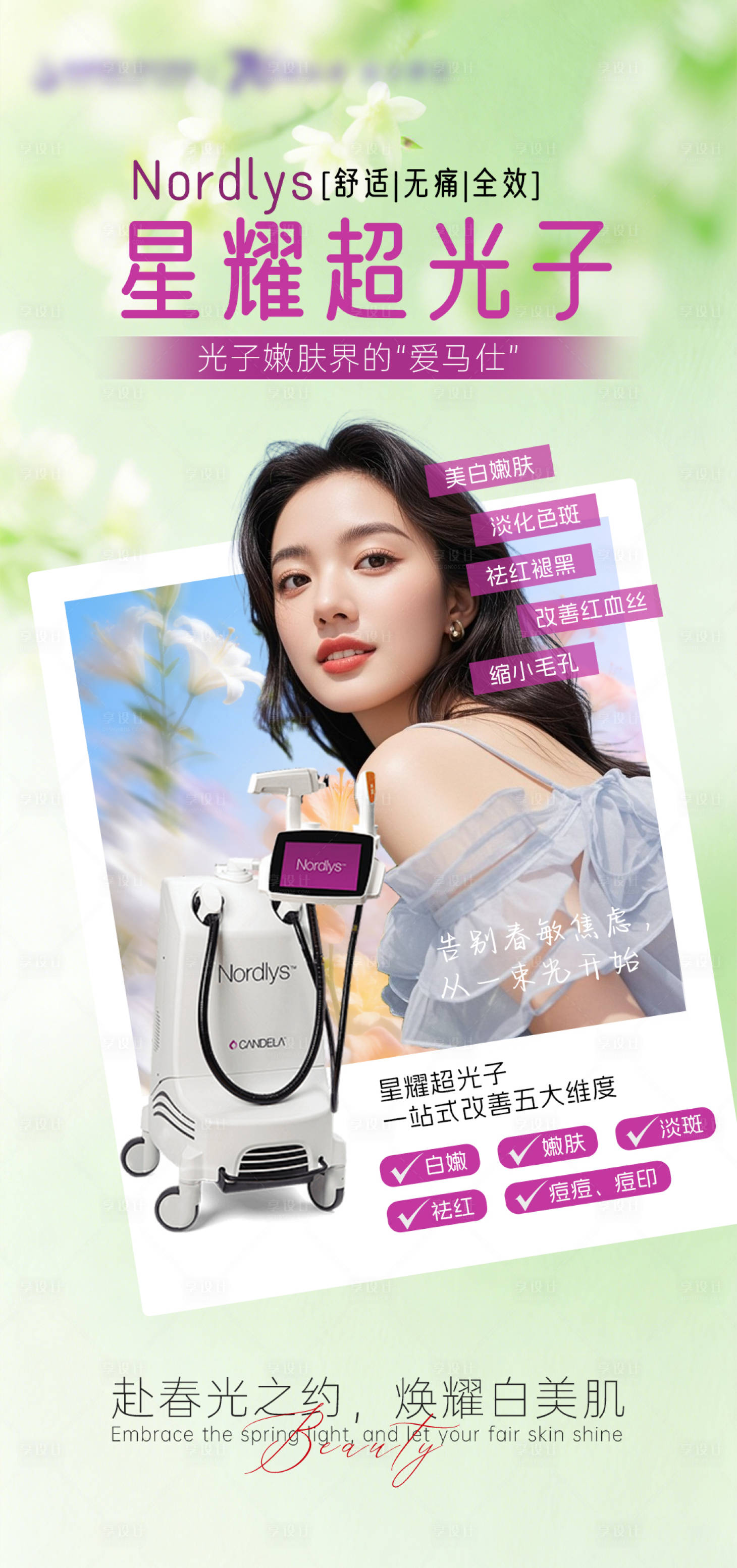 源文件下载【享设计】搜索编号：35790036073037832【医美星耀超光子海报】