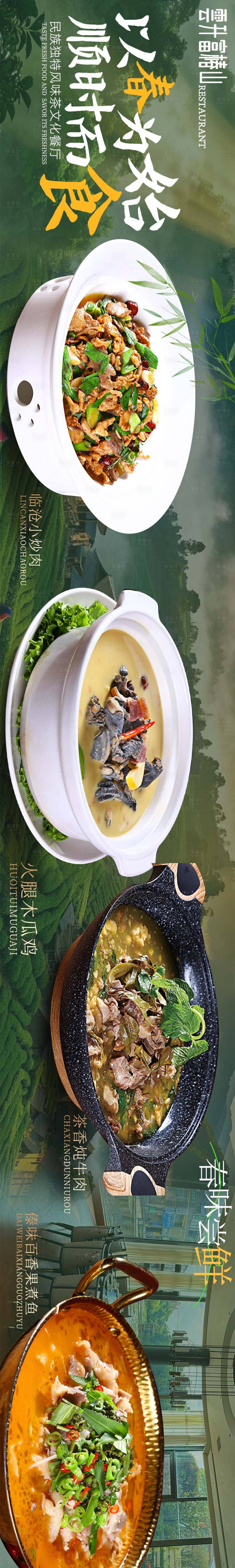 源文件下载【享设计】搜索编号：17650036028547494【大众点评春季山野餐饮五连图】