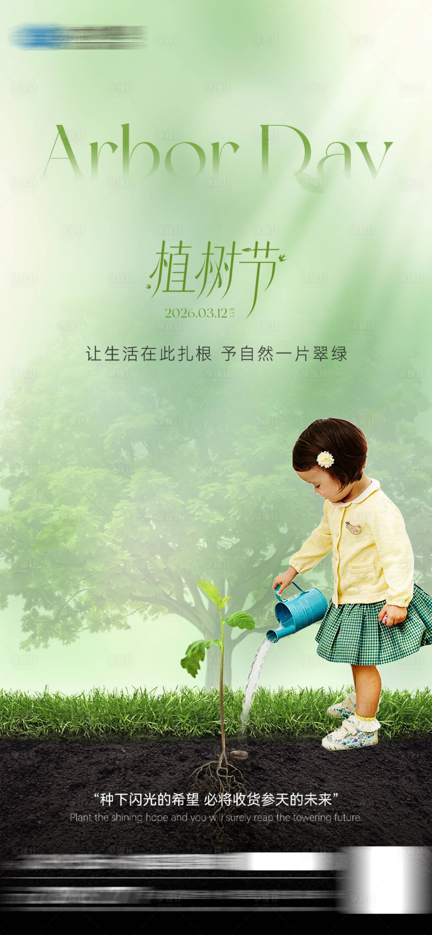 源文件下载【享设计】搜索编号：12920035715655195【植树节移动端海报】