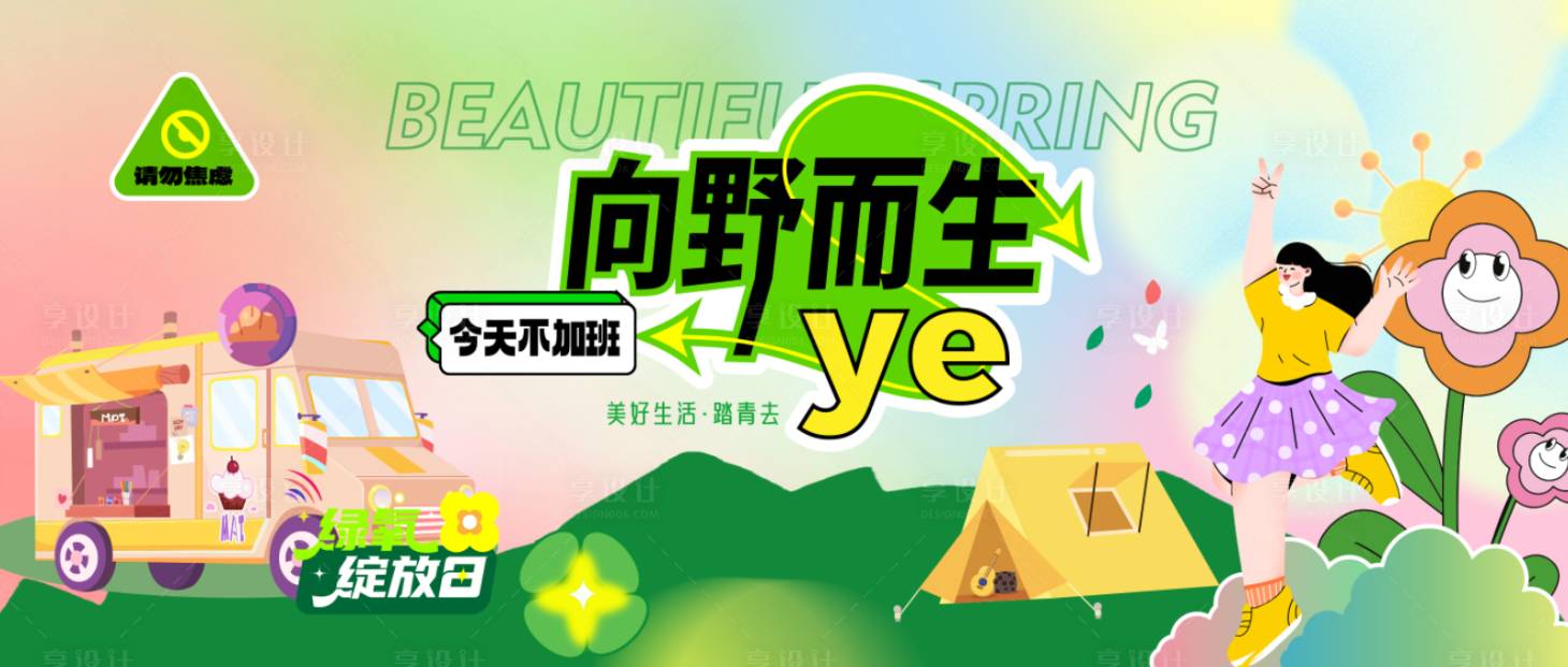 源文件下载【享设计】搜索编号：61890035964548487【向野而生背景板】