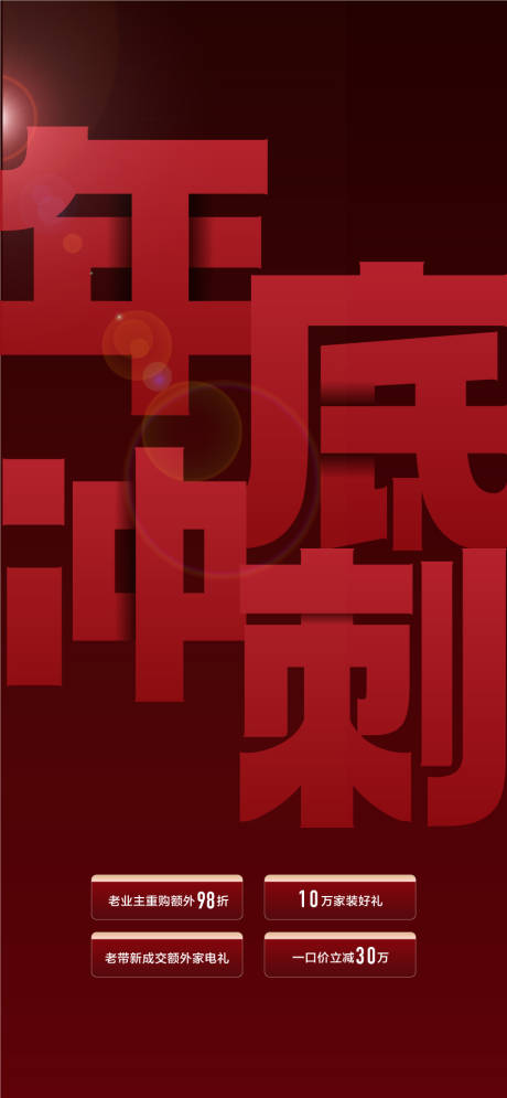 源文件下载【享设计】搜索编号：41610035855861103【年底冲刺地产4重好礼礼献全城 】