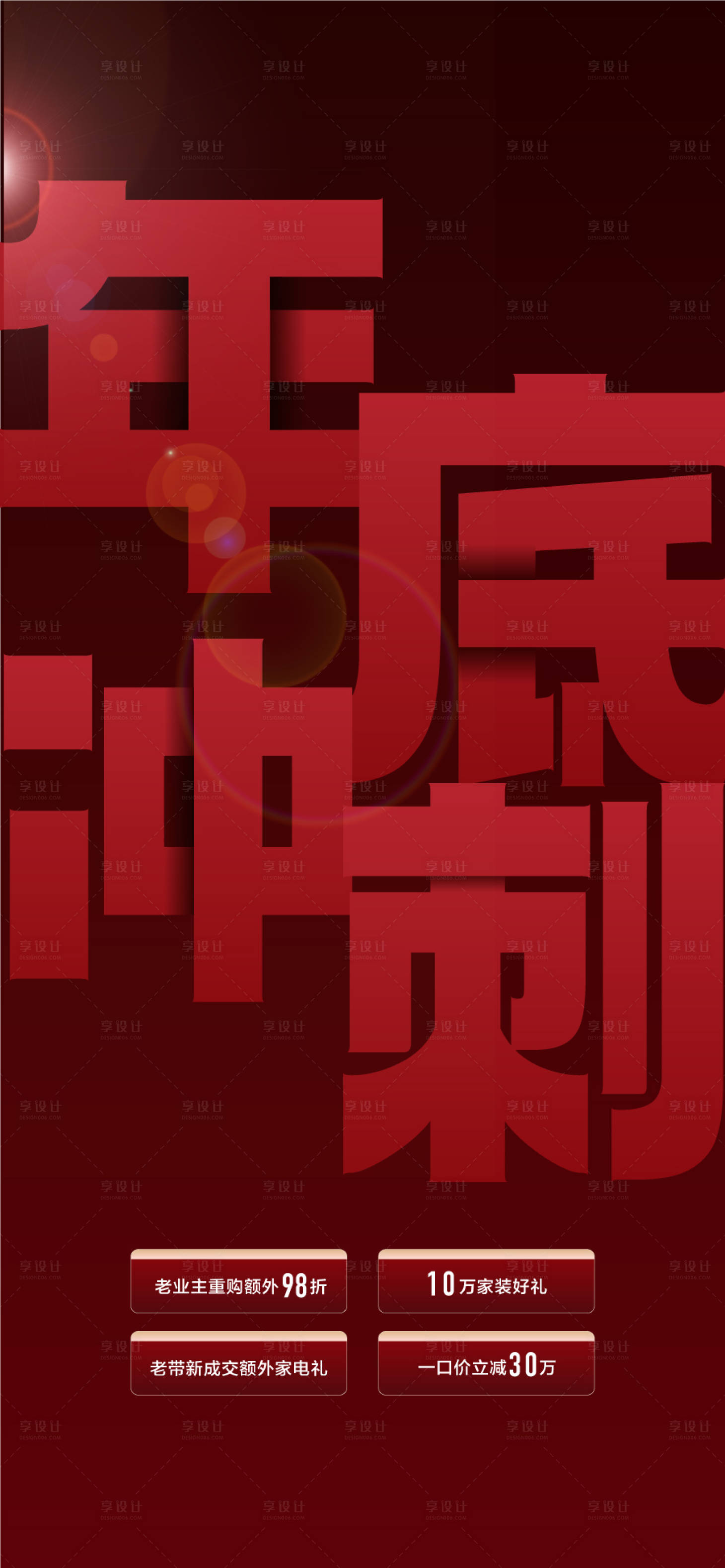 源文件下载【享设计】搜索编号：41610035855861103【年底冲刺地产4重好礼礼献全城 】