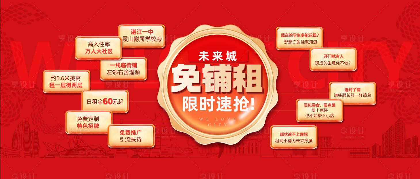源文件下载【享设计】搜索编号：10190035906032657【地产商铺免铺租红色主画面 】