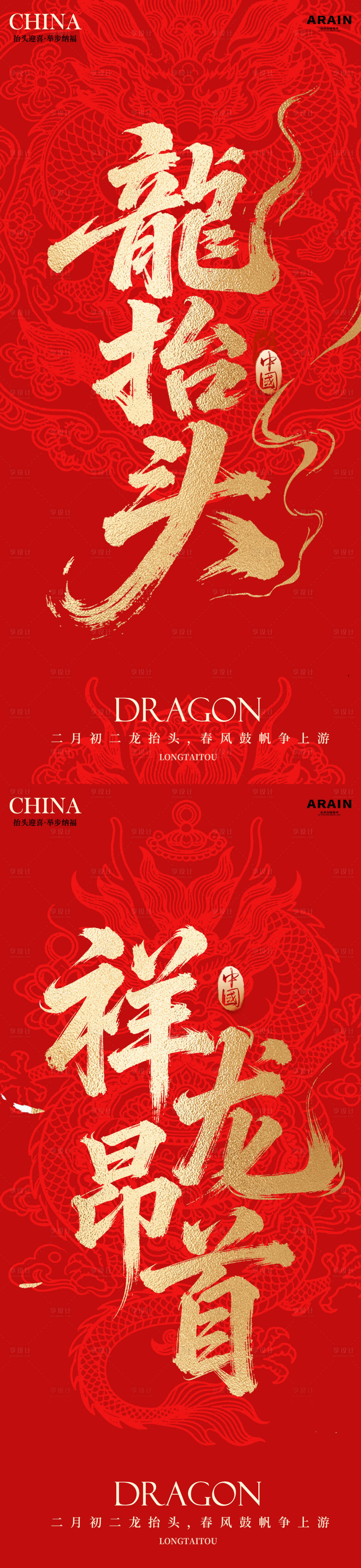 源文件下载【享设计】搜索编号：12290035746327511【龙抬头红金大字海报】
