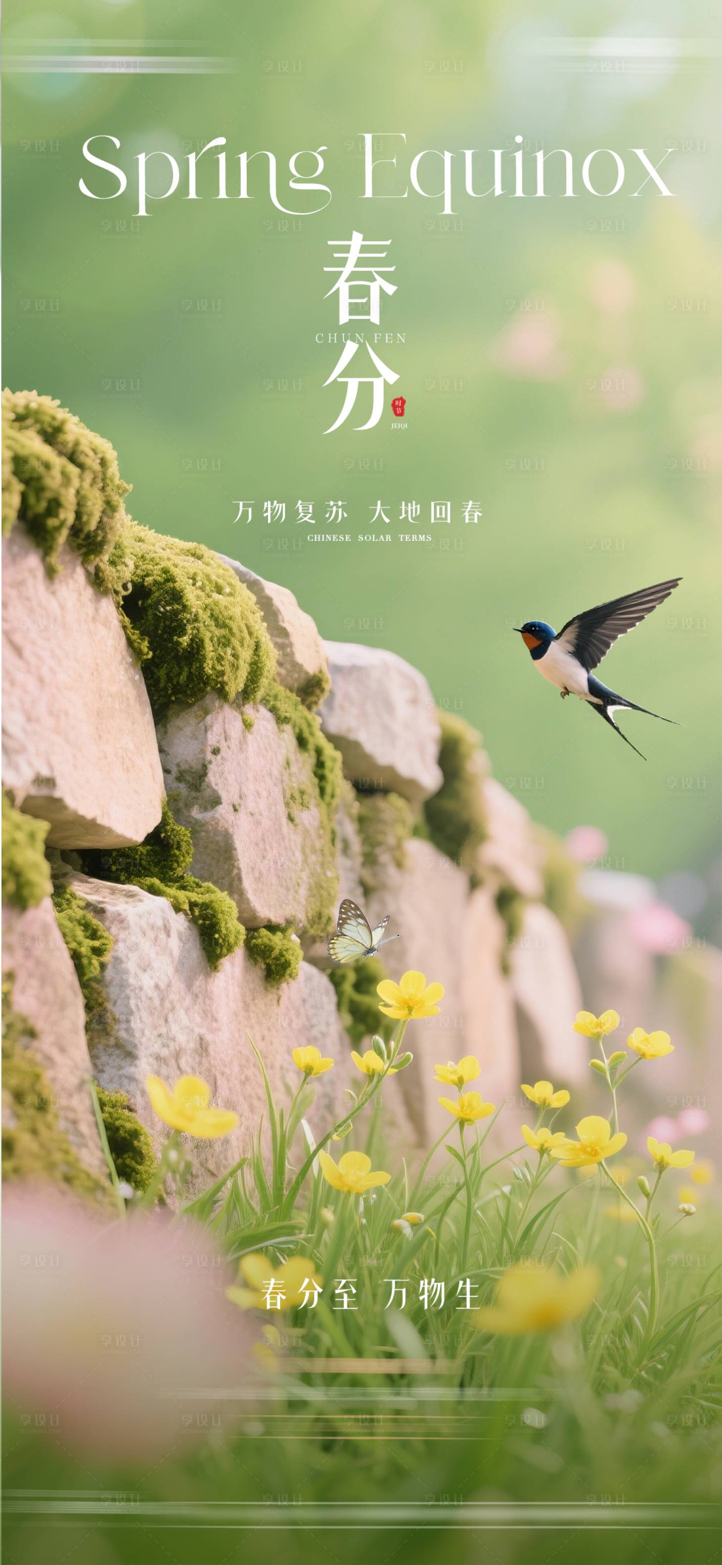 源文件下载【享设计】搜索编号：86360035681764286【春分节气海报】