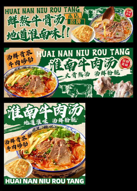 源文件下载【享设计】搜索编号：21030036001603436【淮南牛肉汤外卖店招装修】