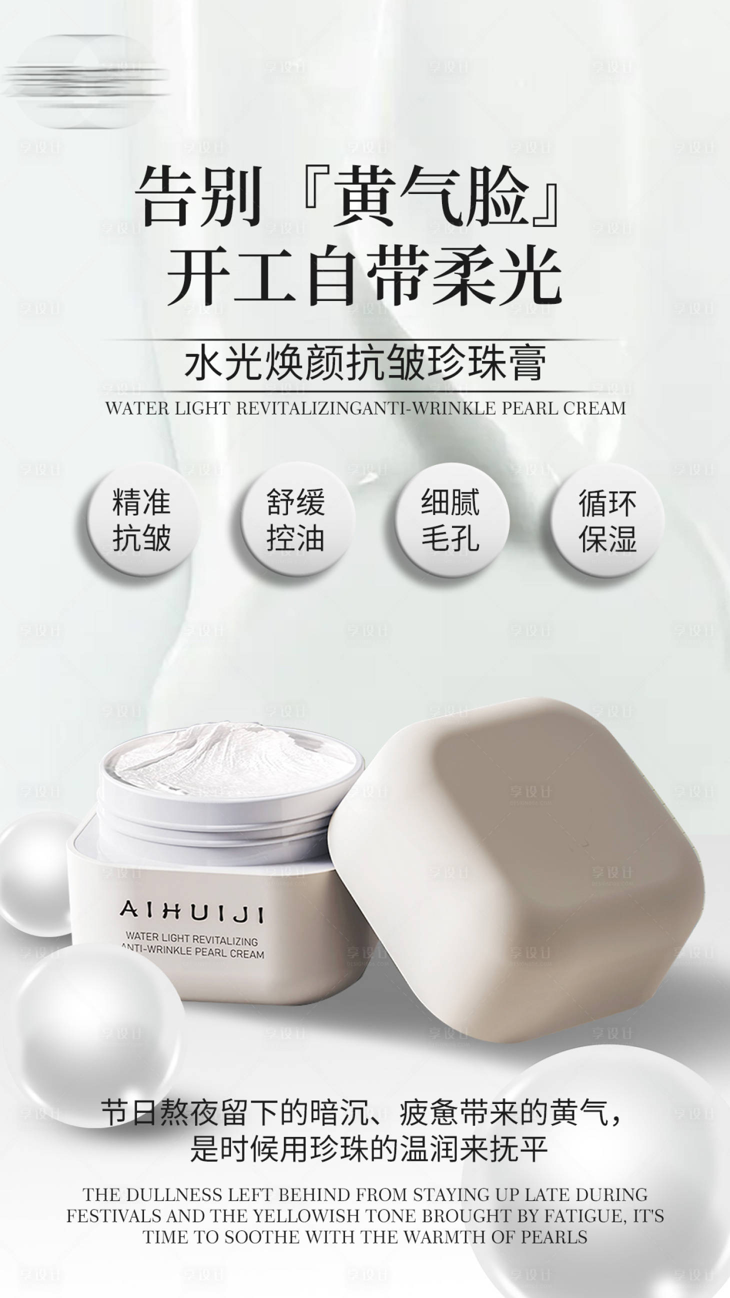 源文件下载【享设计】搜索编号：49820035748176918【水光焕颜抗皱珍珠膏】