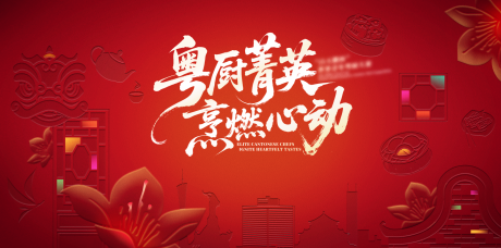 源文件下载【享设计】搜索编号：68780036150915542【厨艺大赛主视觉】