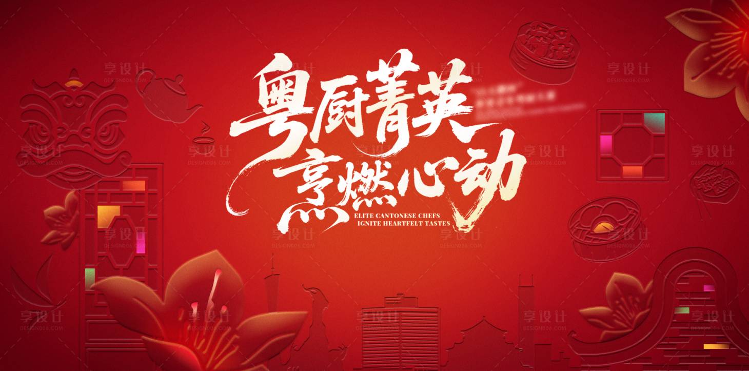 源文件下载【享设计】搜索编号：68780036150915542【厨艺大赛主视觉】