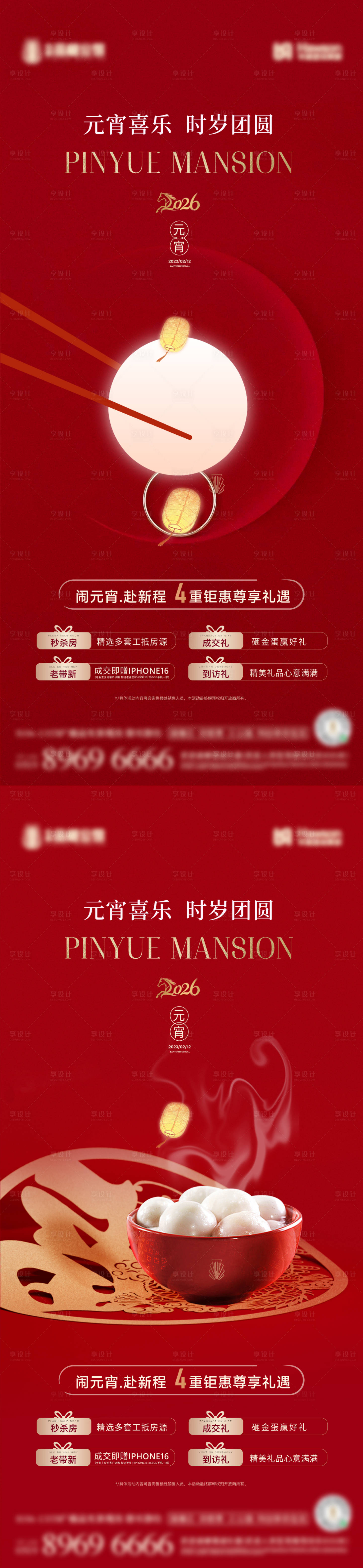 源文件下载【享设计】搜索编号：81230035620498020【元宵节系列海报】