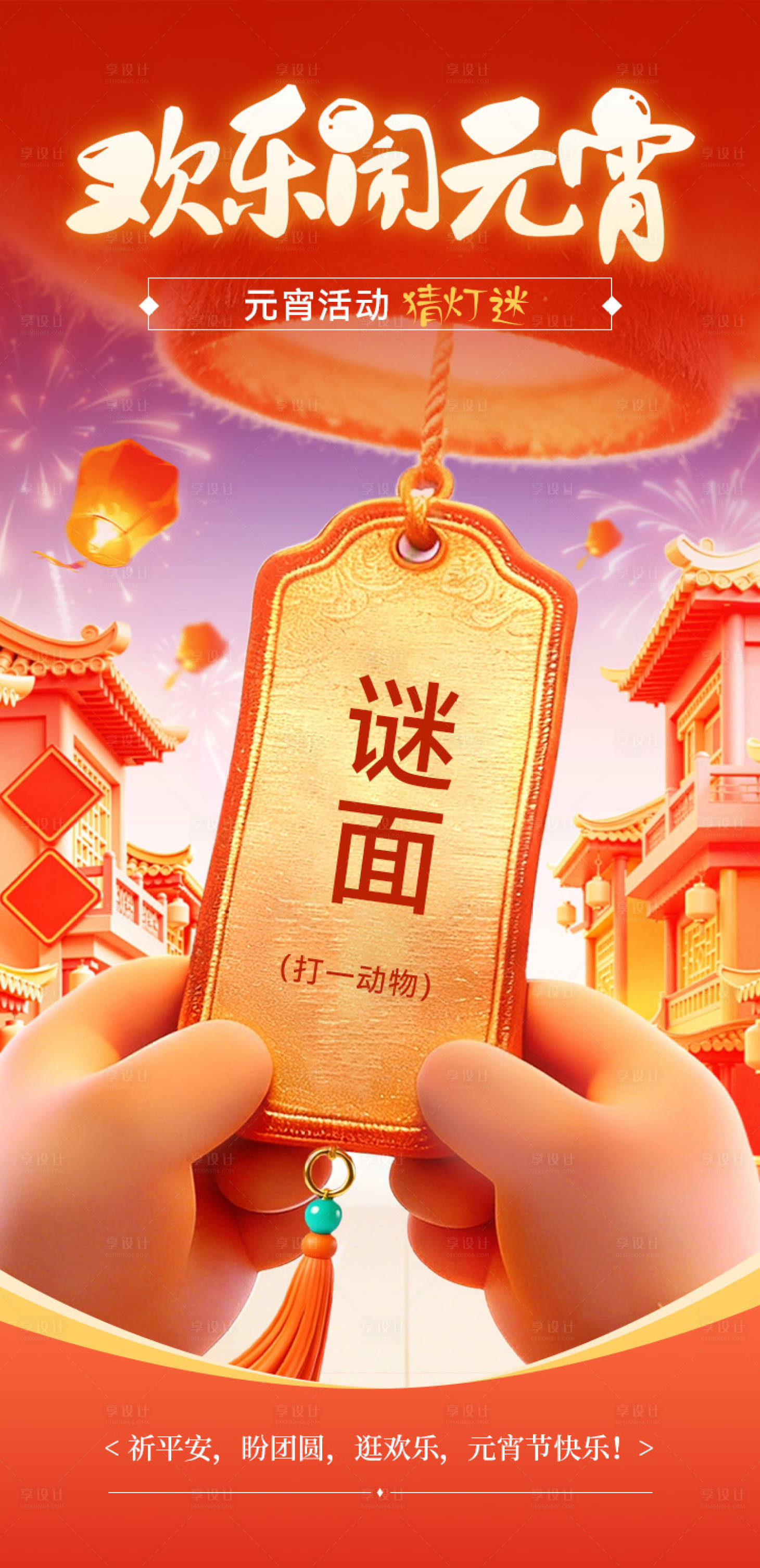 源文件下载【享设计】搜索编号：29960035768459492【元宵海报】