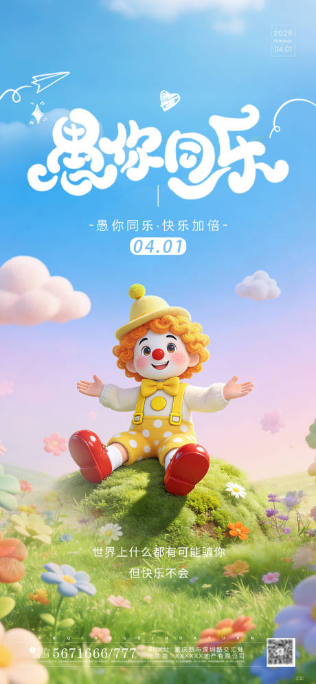 源文件下载【享设计】搜索编号：74300036048485828【愚人节借势宣传海报】