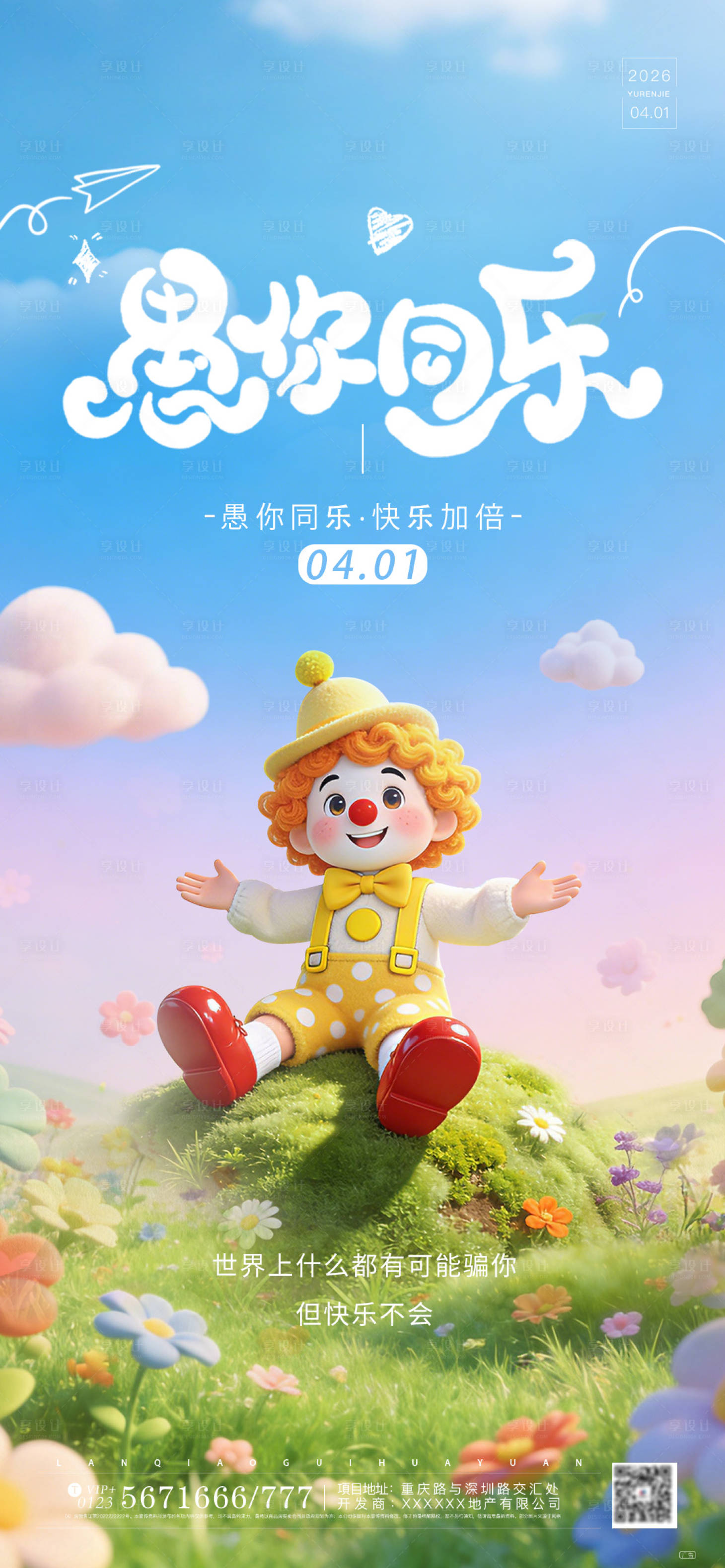 源文件下载【享设计】搜索编号：74300036048485828【愚人节借势宣传海报】