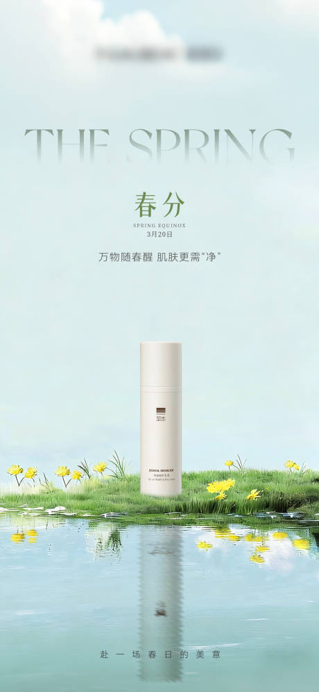 源文件下载【享设计】搜索编号：19520035786421274【美业医美春分护肤海报】