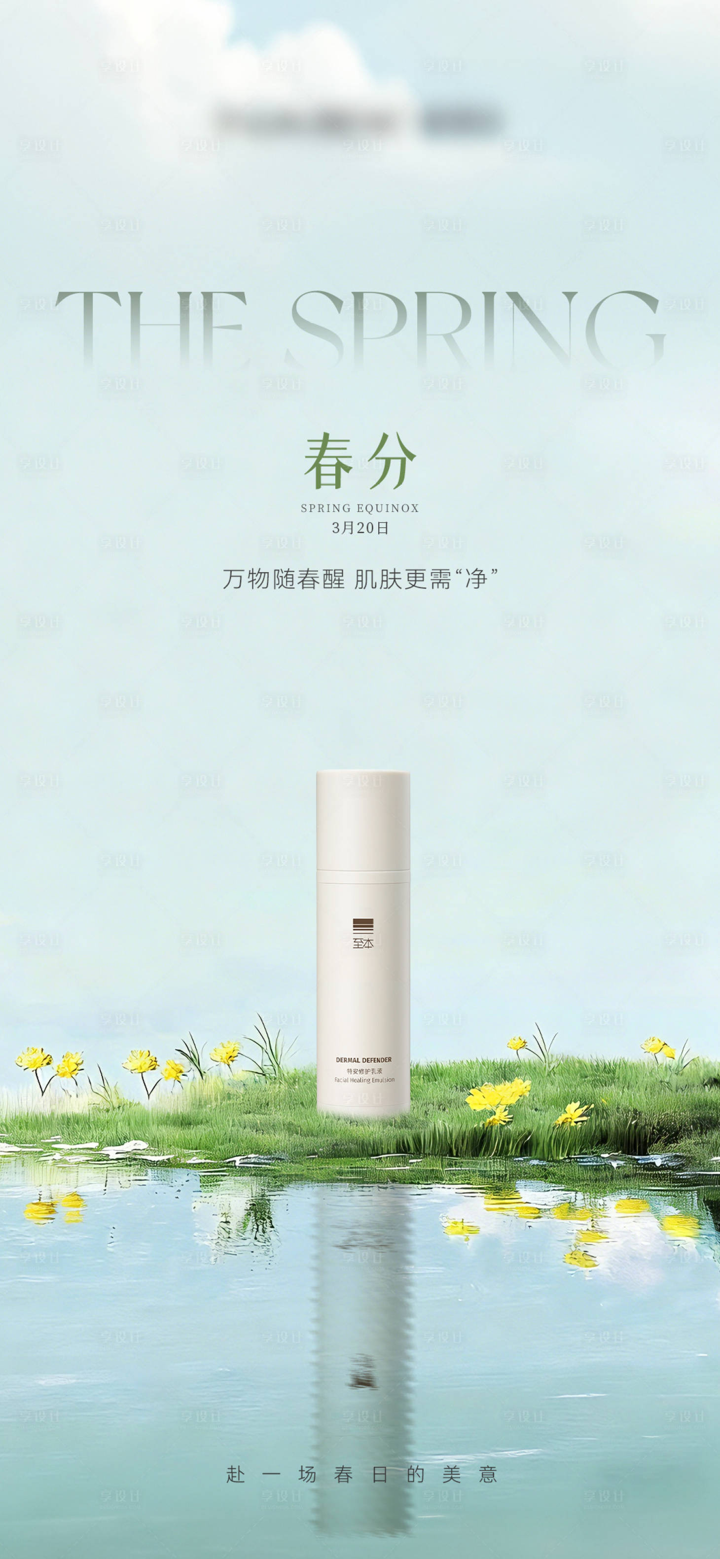 源文件下载【享设计】搜索编号：19520035786421274【美业医美春分护肤海报】
