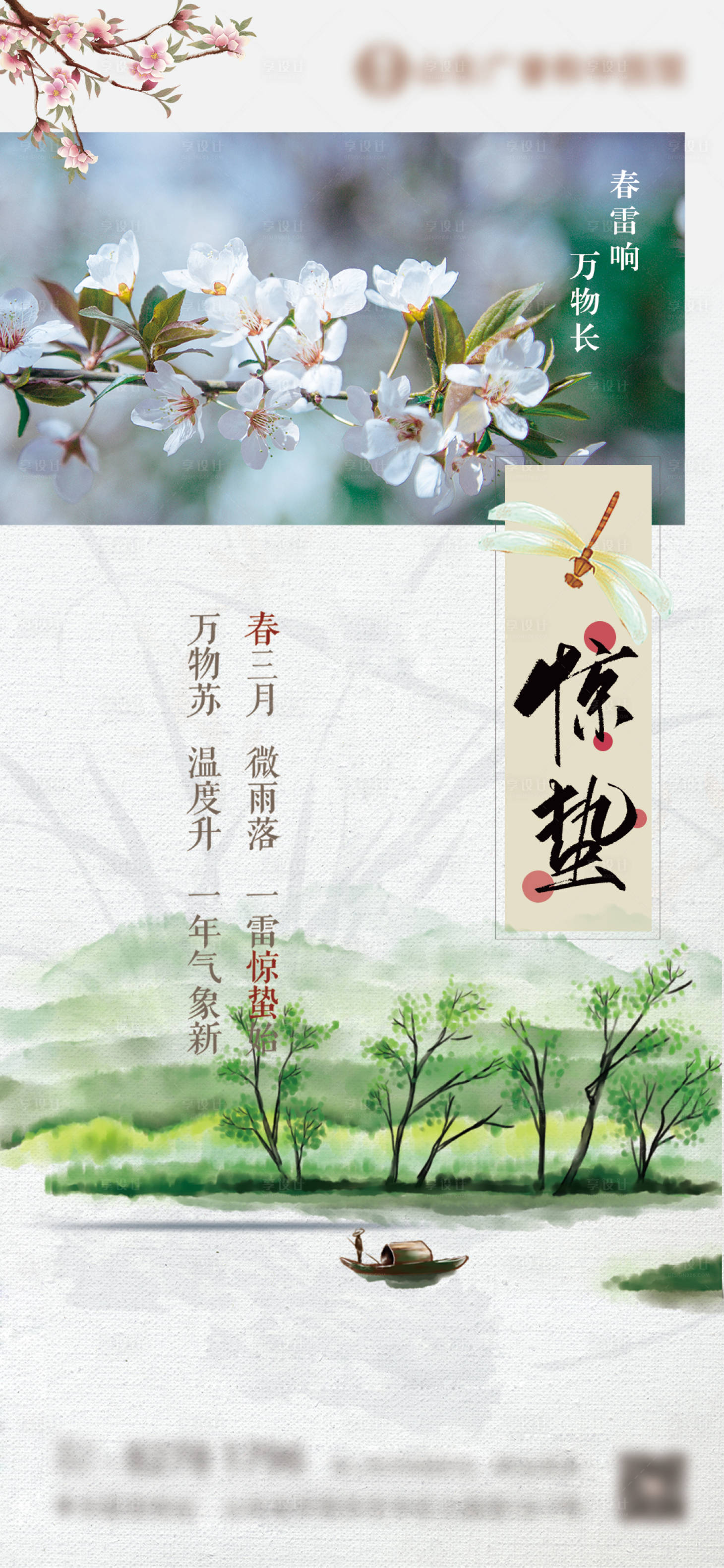 源文件下载【享设计】搜索编号：39680035645258176【惊蛰】