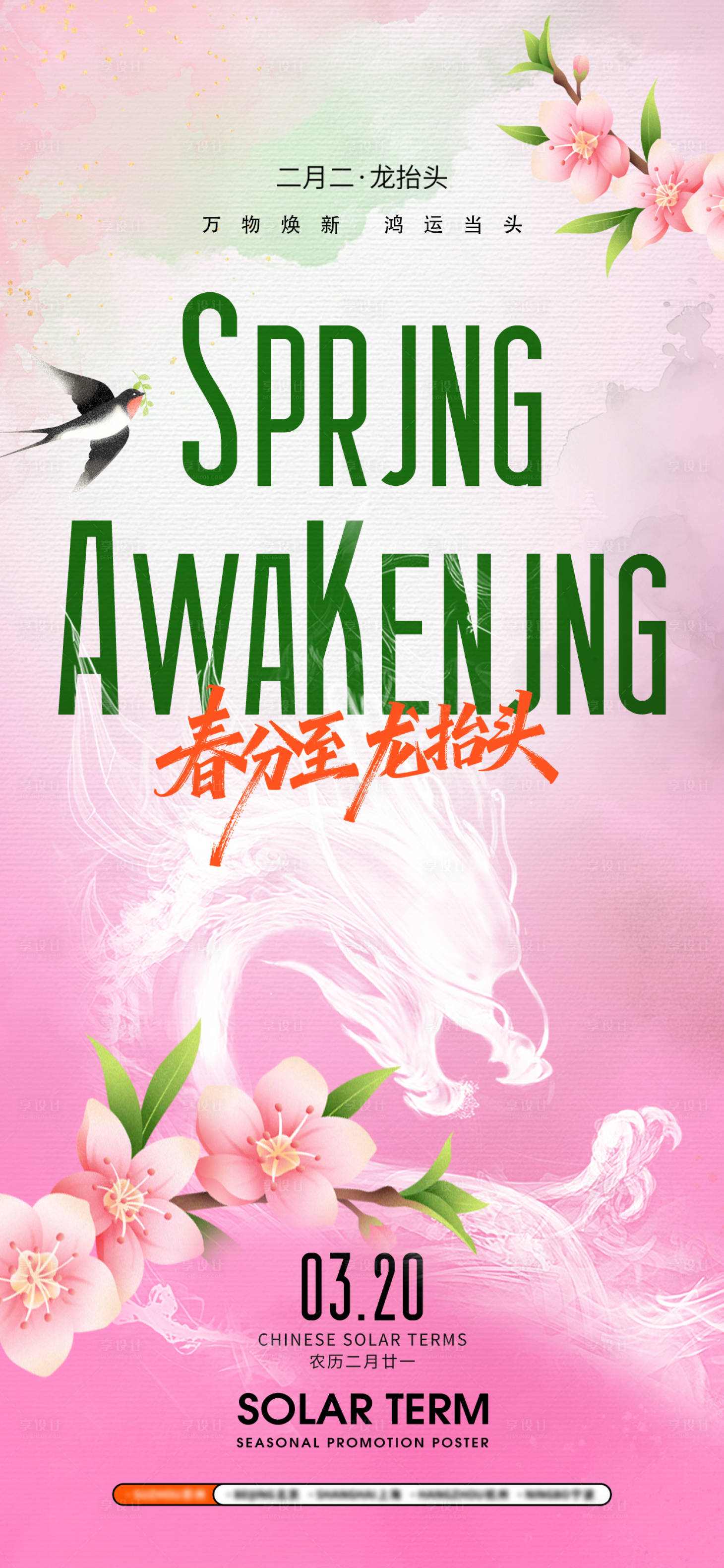源文件下载【享设计】搜索编号：66340035863777144【春分龙抬头海报】