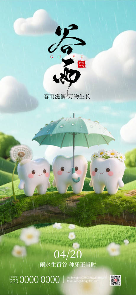 源文件下载【享设计】搜索编号：40030035769191386【可爱牙齿撑伞口腔谷雨海报】
