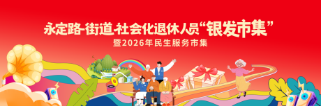 源文件下载【享设计】搜索编号：24320036016605405【银发市集非遗活动背景板】
