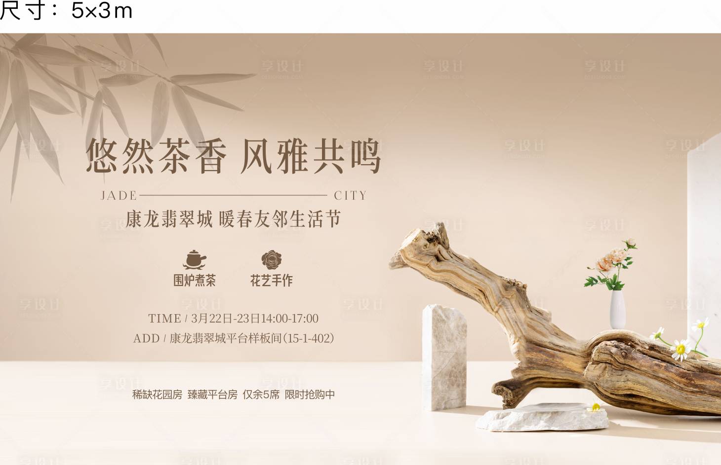 源文件下载【享设计】搜索编号：68850035907253620【围炉煮茶花艺周末暖场】