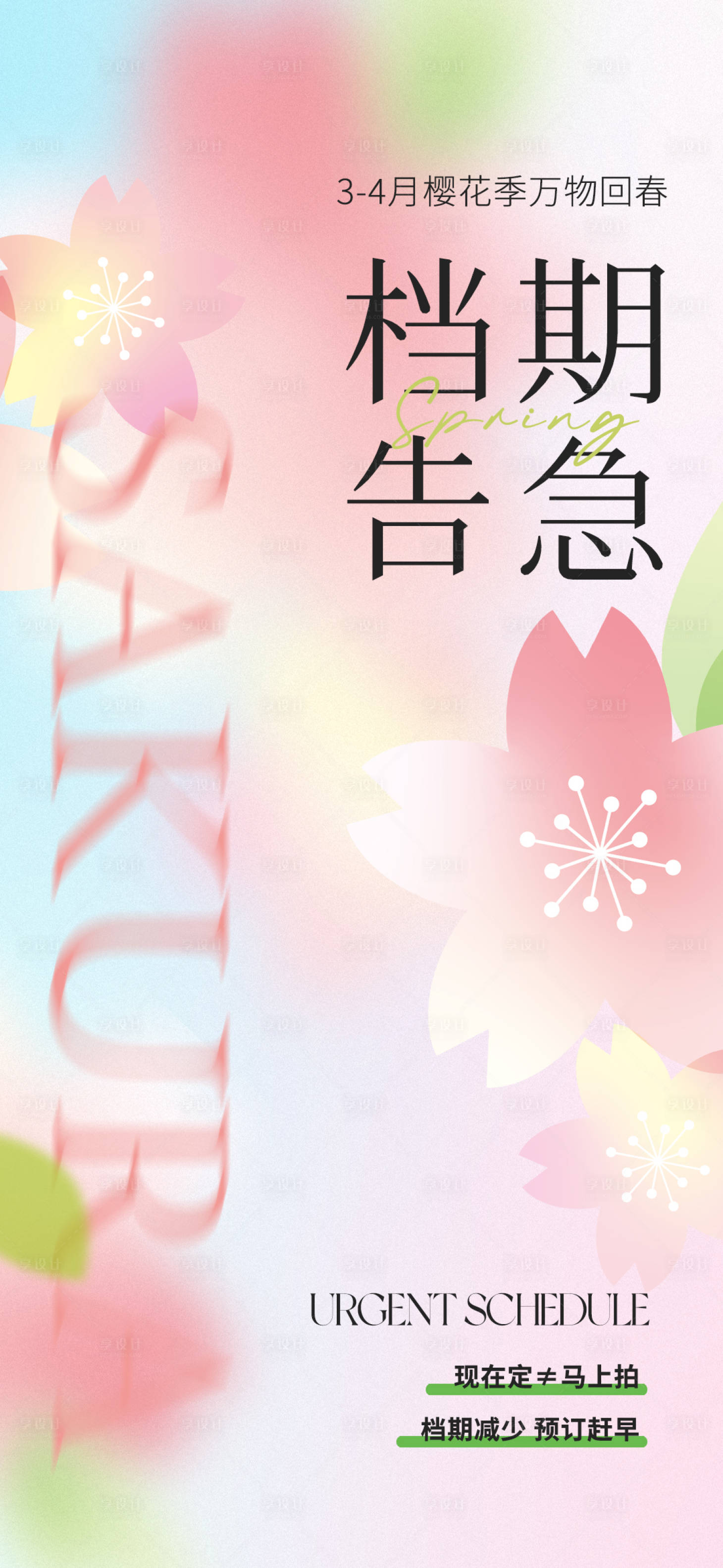 源文件下载【享设计】搜索编号：60770036099492867【春日樱花季档期告急海报】