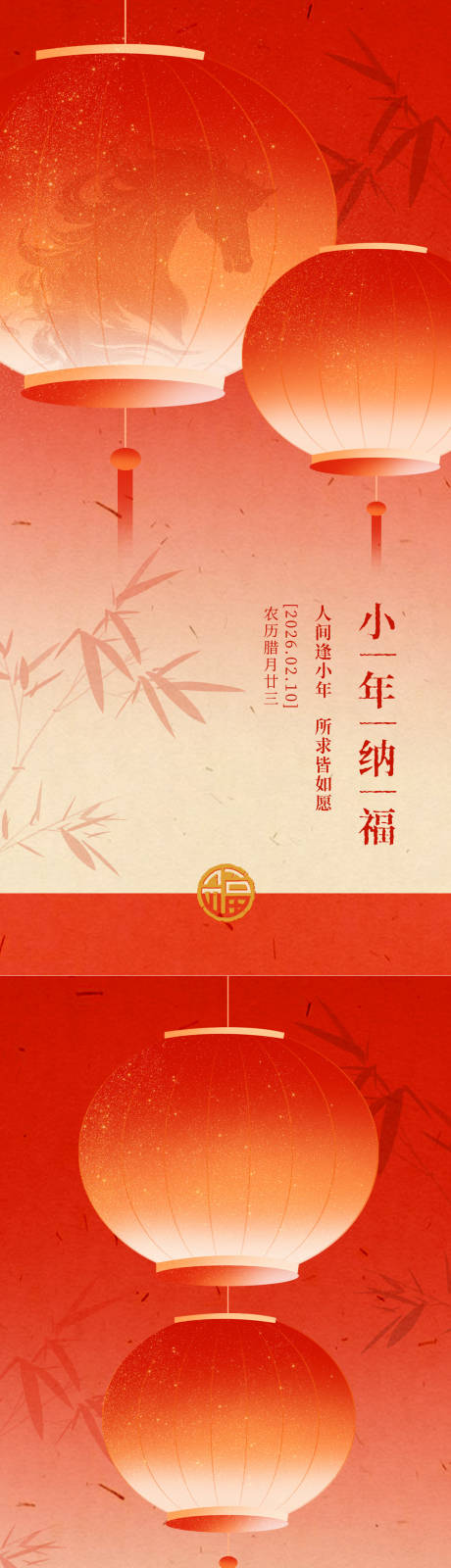 源文件下载【享设计】搜索编号：24420036103564202【小年纳福海报】