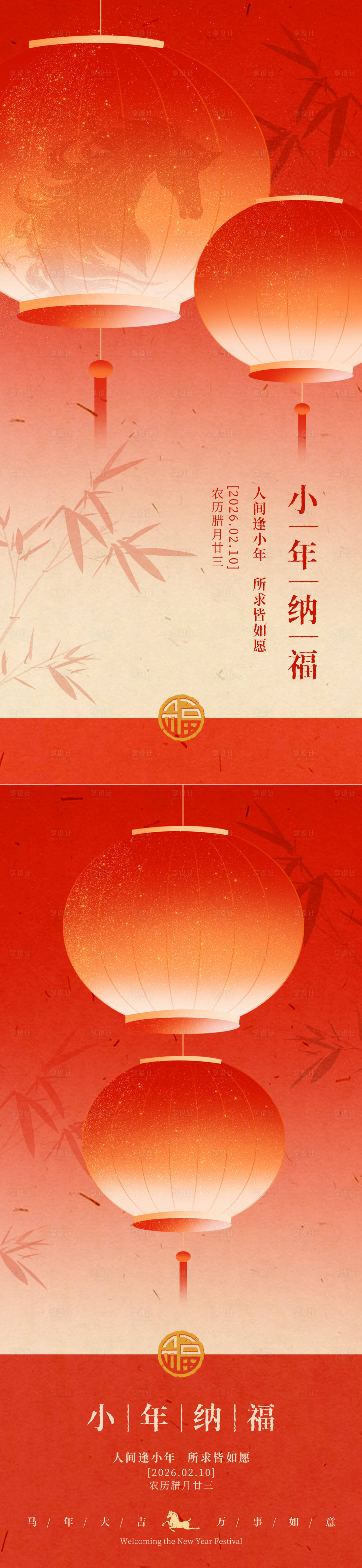 源文件下载【享设计】搜索编号：24420036103564202【小年纳福海报】