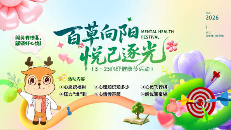 源文件下载【享设计】搜索编号：90180035930425353【心理健康节活动背景】