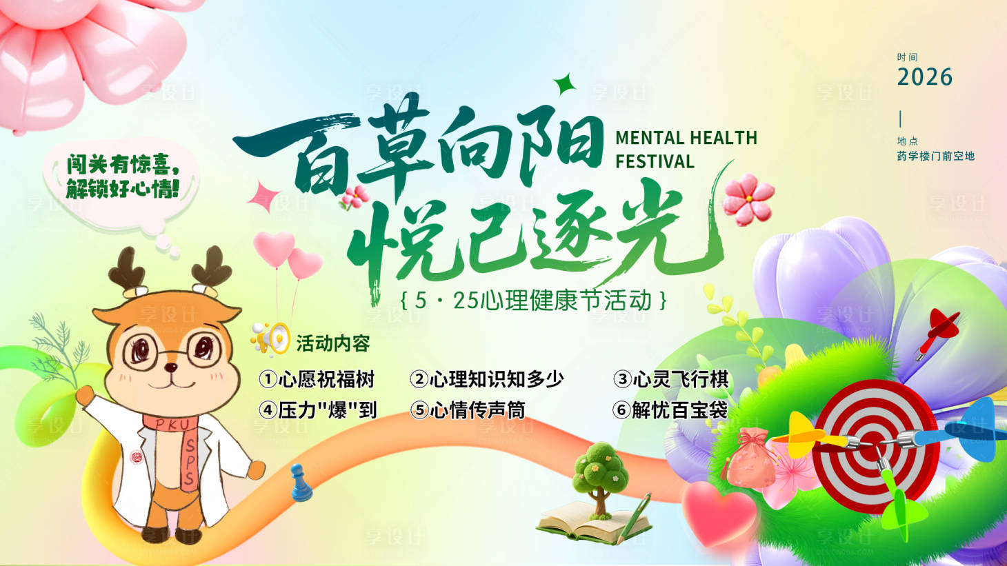源文件下载【享设计】搜索编号：90180035930425353【心理健康节活动背景】