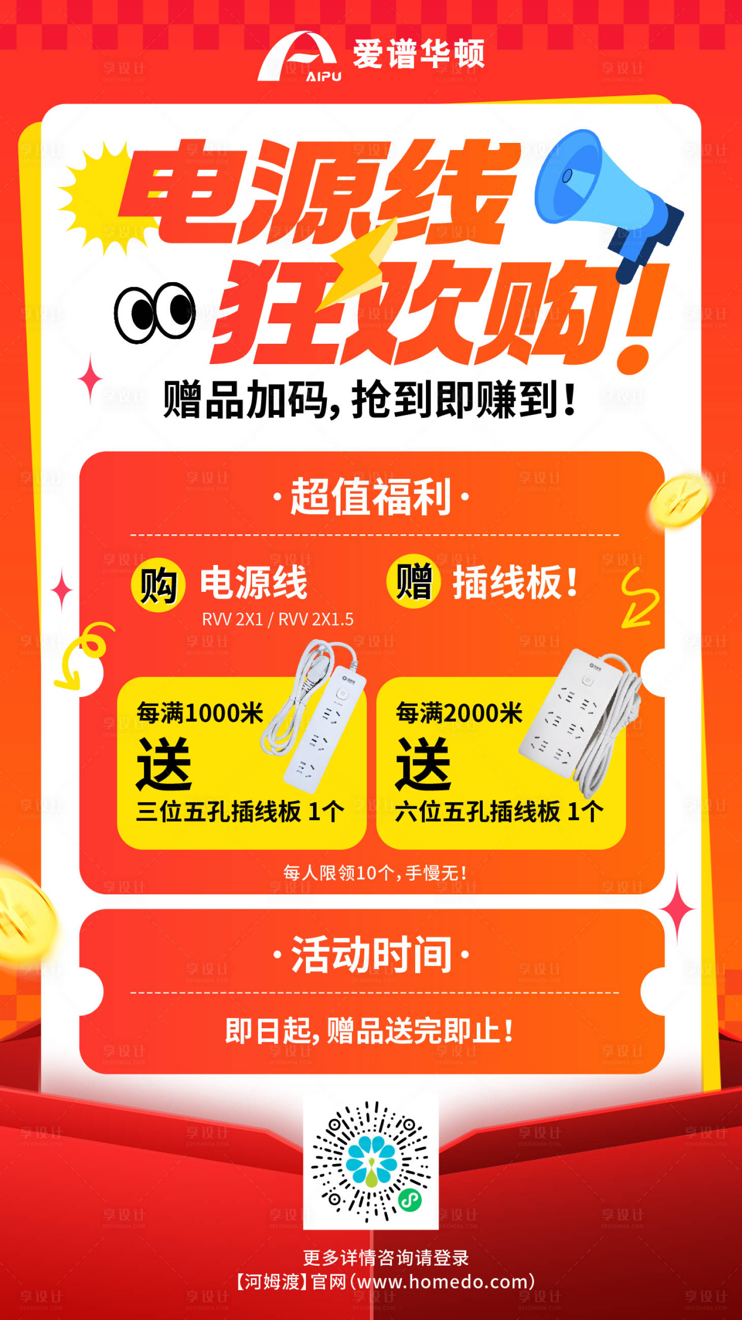 源文件下载【享设计】搜索编号：56400036062484500【电源线活动推广海报】