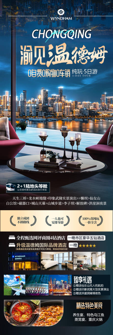 源文件下载【享设计】搜索编号：35450035742725652【渝见温德姆海报】