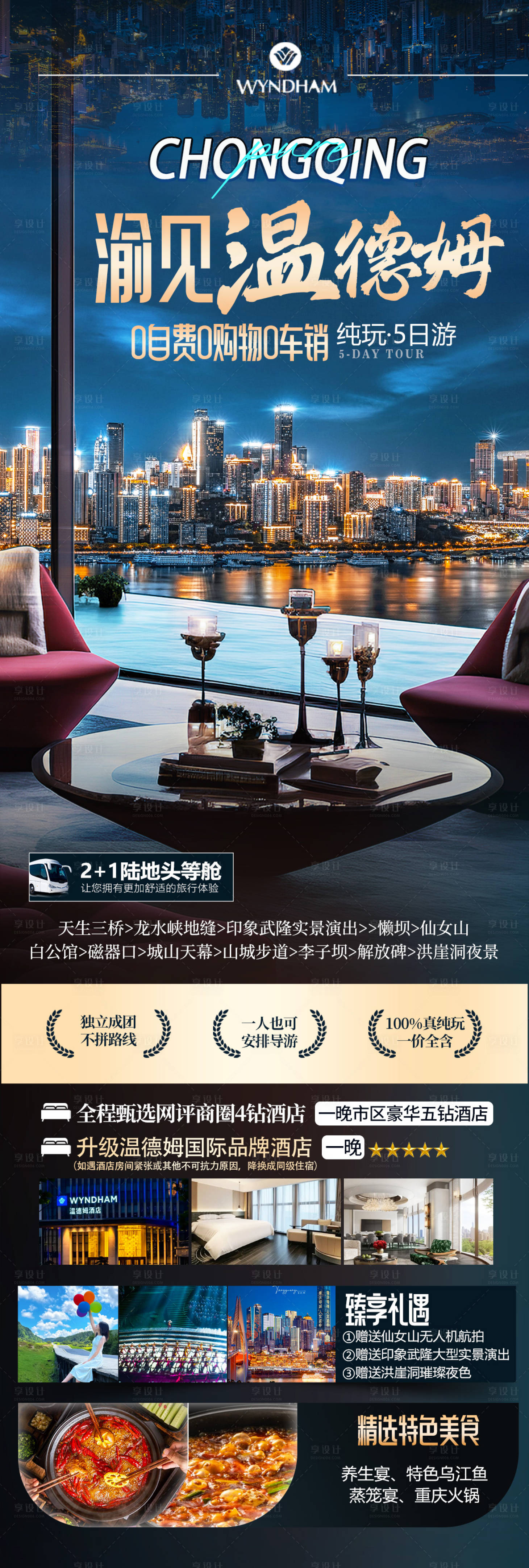 源文件下载【享设计】搜索编号：35450035742725652【渝见温德姆海报】