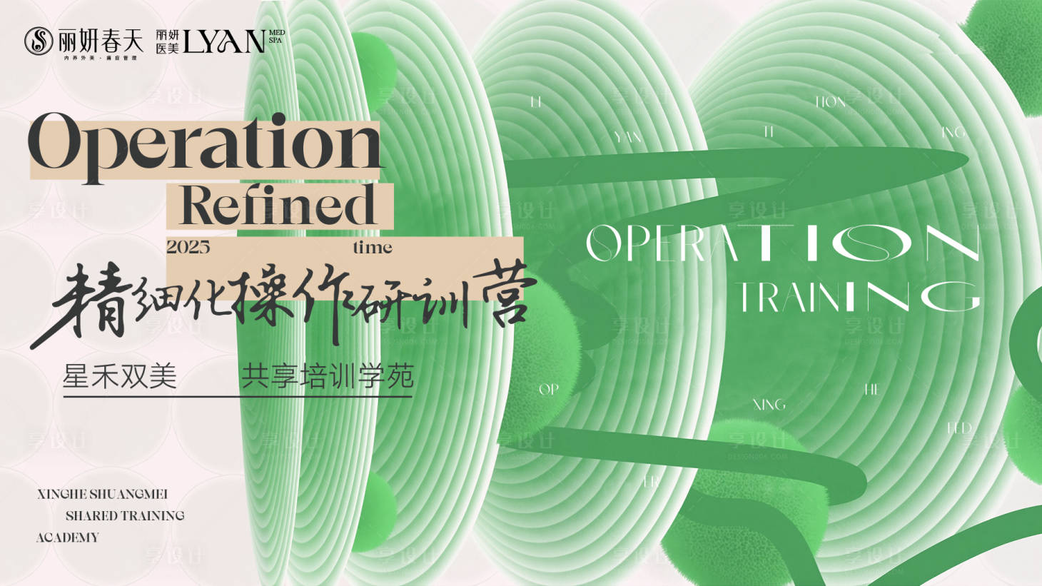 源文件下载【享设计】搜索编号：71380035801823948【医美培训会主视觉】