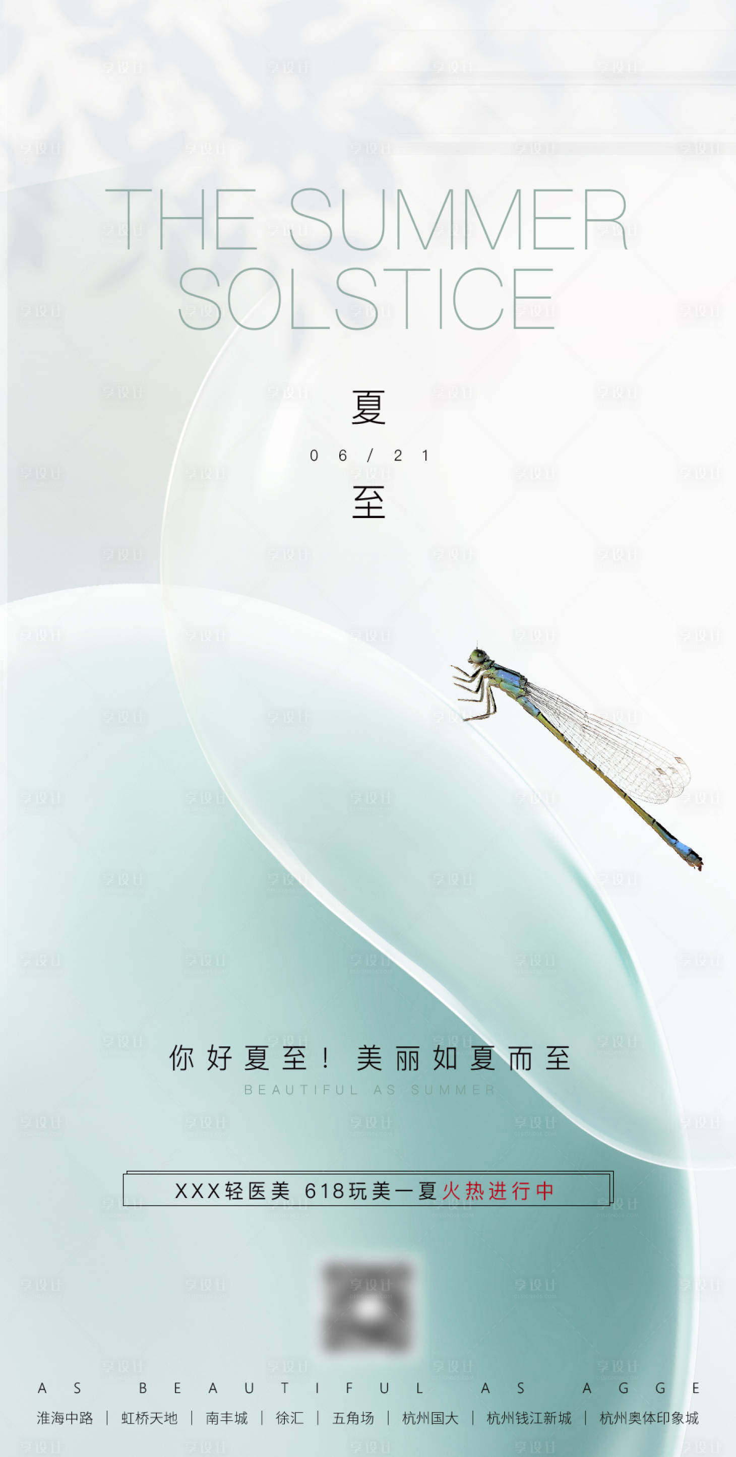 源文件下载【享设计】搜索编号：86970035780423348【简约大气清新医美美业24节气夏至海报】