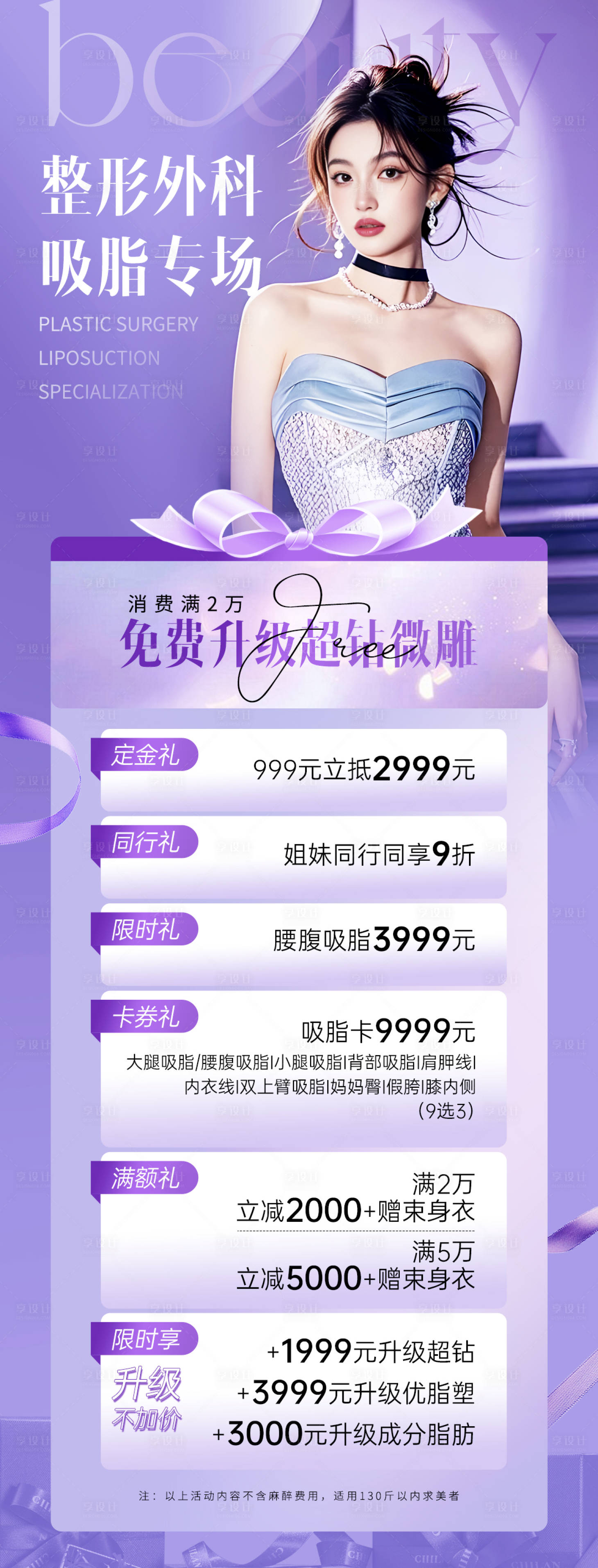 源文件下载【享设计】搜索编号：62640036128424520【医美浅色吸脂专场质感美女活动海报朋友】