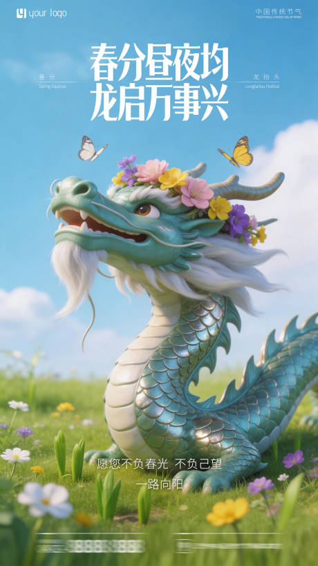 源文件下载【享设计】搜索编号：66730035824473396【中国传统节气春分龙抬头】