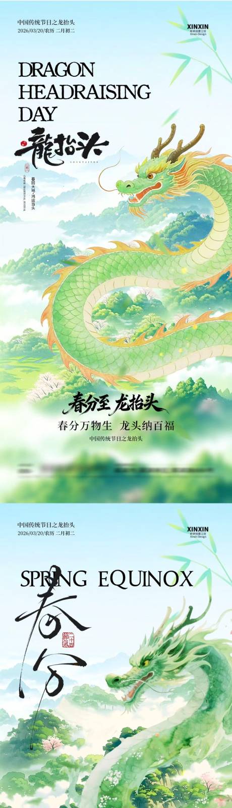 源文件下载【享设计】搜索编号：24170035712125012【春分龙抬头春天意境插画海报】