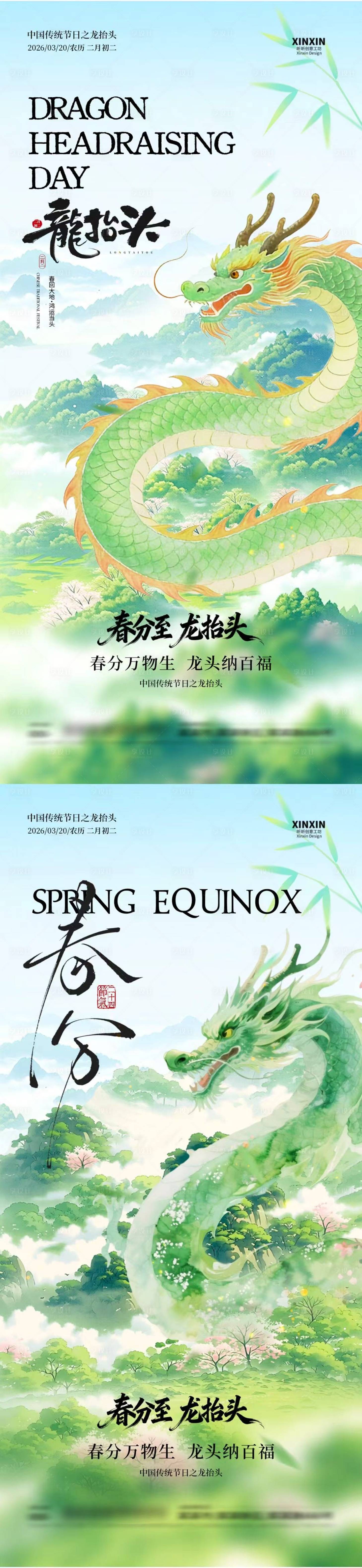 源文件下载【享设计】搜索编号：24170035712125012【春分龙抬头春天意境插画海报】