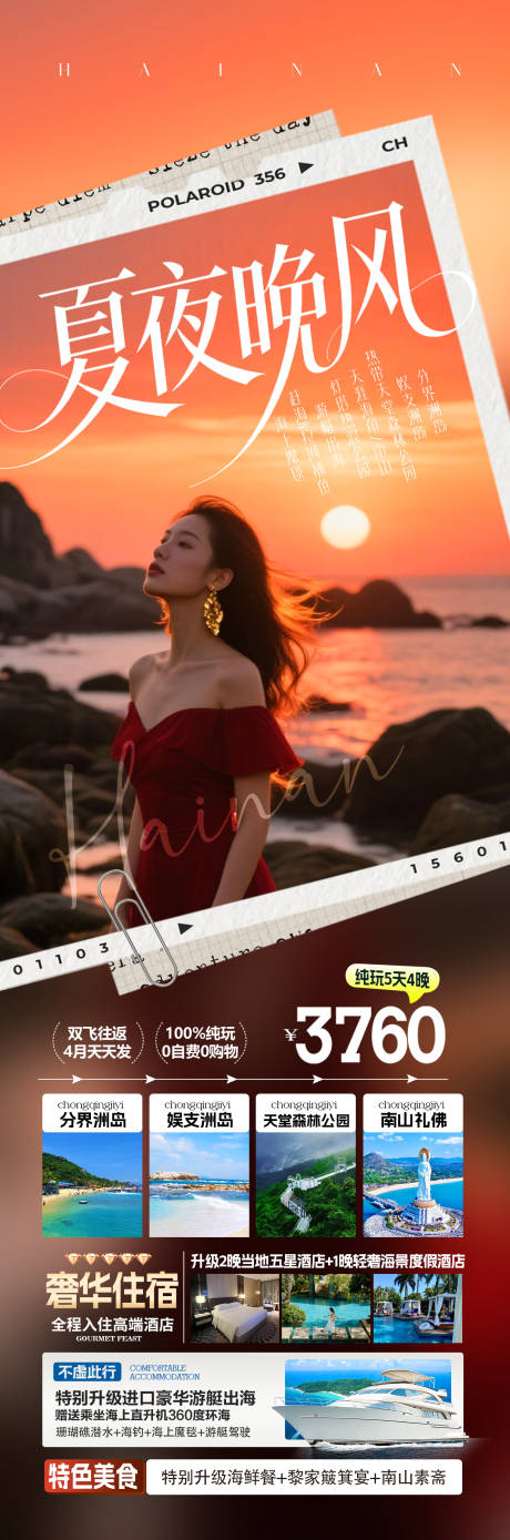 源文件下载【享设计】搜索编号：73630035743285746【海南夏夜晚风旅游海报】